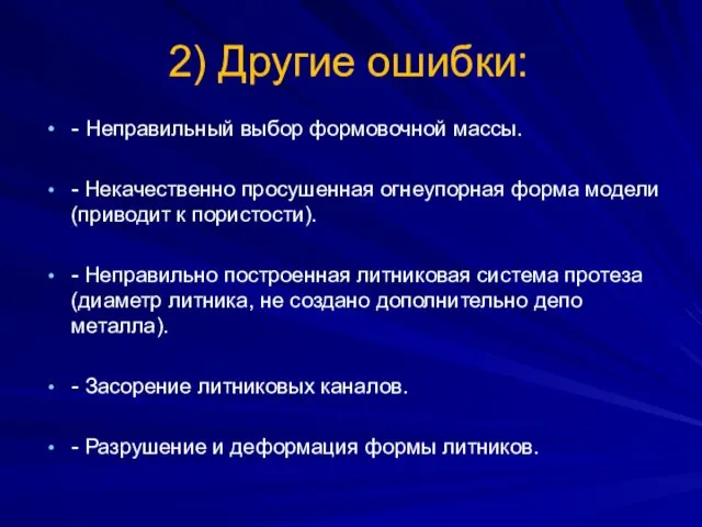 2) Другие ошибки: - Неправильный выбор формовочной массы. - Некачественно просушенная