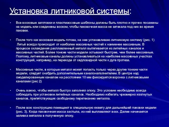 Установка литниковой системы: Все восковые заготовки и пластмассовые шаблоны должны быть