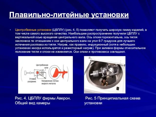 Плавильно-литейные установки Центробежные установки (ЦБПЛУ) (рис. 4, 5) позволяют получать широкую