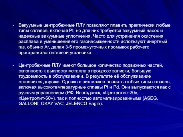 Вакуумные центробежные ПЛУ позволяют плавить практически любые типы сплавов, включая Рt,