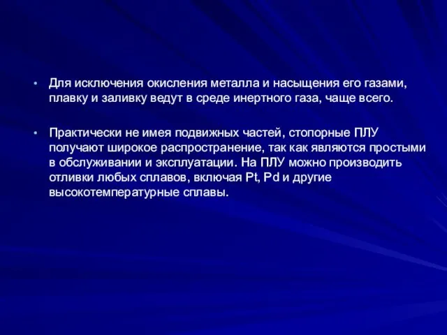 Для исключения окисления металла и насыщения его газами, плавку и заливку