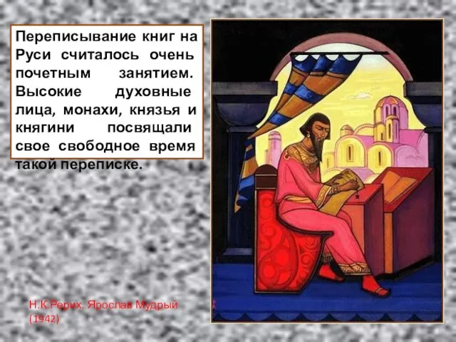 Переписывание книг на Руси считалось очень почетным занятием. Высокие духовные лица,