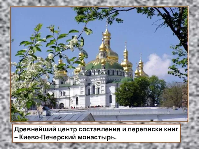Древнейший центр составления и переписки книг – Киево-Печерский монастырь.