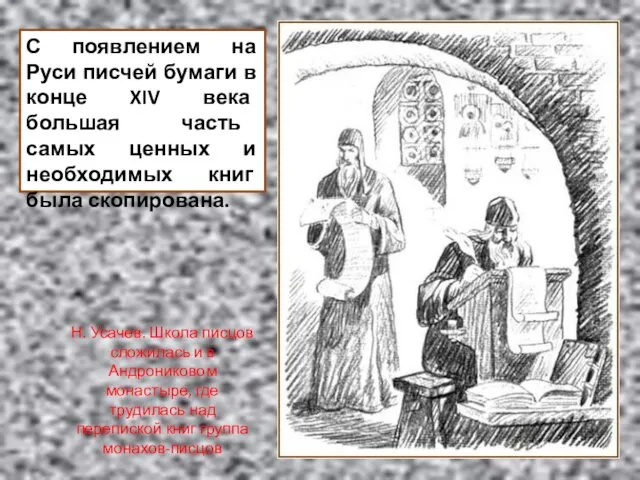С появлением на Руси писчей бумаги в конце XIV века большая