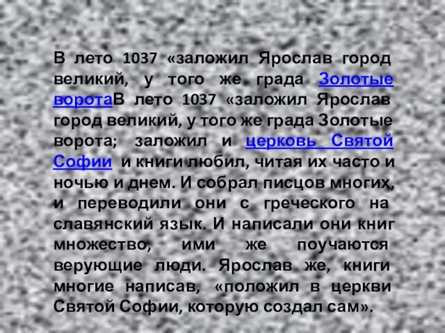 В лето 1037 «заложил Ярослав город великий, у того же града