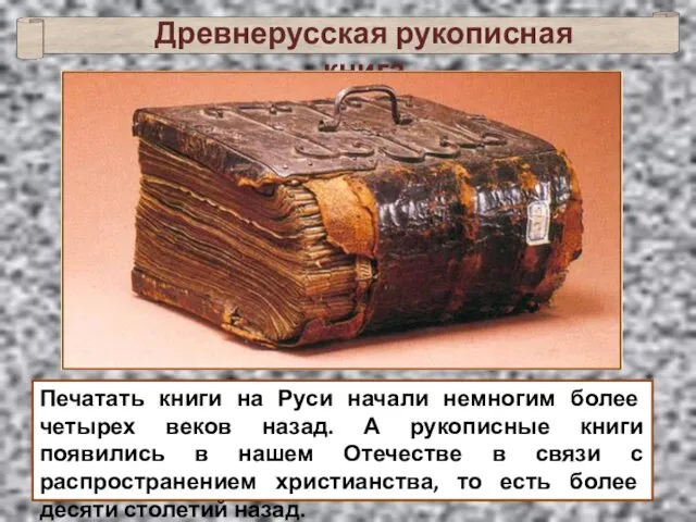 Печатать книги на Руси начали немногим более четырех веков назад. А