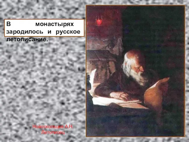 В монастырях зародилось и русское летописание. Новоскольцев А.Н. Летописец