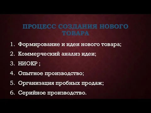 ПРОЦЕСС СОЗДАНИЯ НОВОГО ТОВАРА Формирование и идеи нового товара; Коммерческий анализ