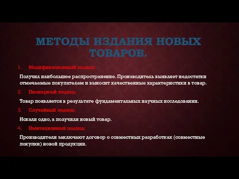 МЕТОДЫ ИЗДАНИЯ НОВЫХ ТОВАРОВ. Модификационный подход: Получил наибольшее распространение. Производитель выявляет