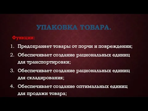 УПАКОВКА ТОВАРА. Функции: Предохраняет товары от порчи и повреждении; Обеспечивает создание