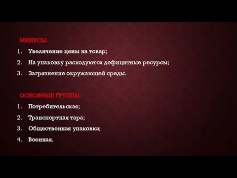 МИНУСЫ: Увеличение цены на товар; На упаковку расходуются дефицитные ресурсы; Загрязнение