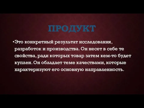 ПРОДУКТ Это конкретный результат исследования, разработок и производства. Он несет в