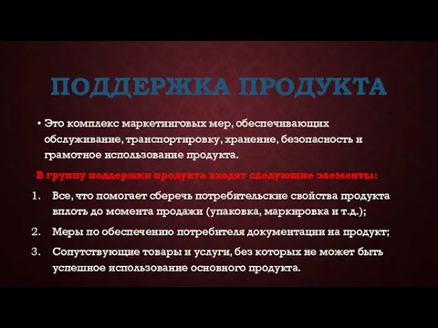 ПОДДЕРЖКА ПРОДУКТА Это комплекс маркетинговых мер, обеспечивающих обслуживание, транспортировку, хранение, безопасность