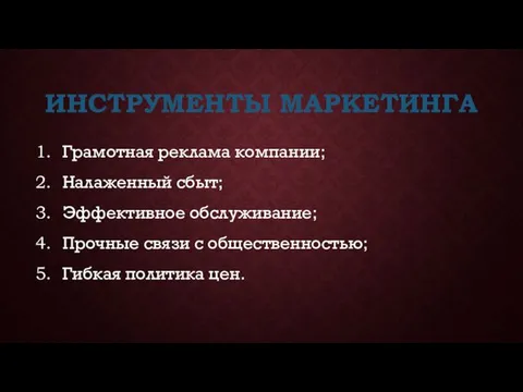 ИНСТРУМЕНТЫ МАРКЕТИНГА Грамотная реклама компании; Налаженный сбыт; Эффективное обслуживание; Прочные связи с общественностью; Гибкая политика цен.