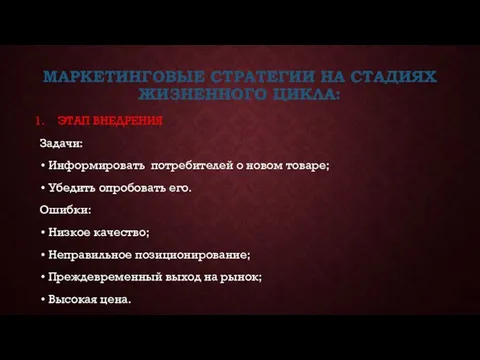 МАРКЕТИНГОВЫЕ СТРАТЕГИИ НА СТАДИЯХ ЖИЗНЕННОГО ЦИКЛА: ЭТАП ВНЕДРЕНИЯ Задачи: Информировать потребителей