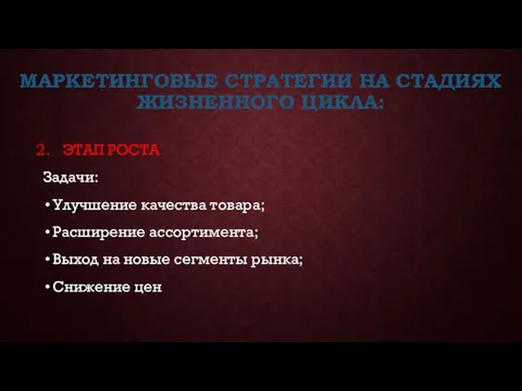 МАРКЕТИНГОВЫЕ СТРАТЕГИИ НА СТАДИЯХ ЖИЗНЕННОГО ЦИКЛА: ЭТАП РОСТА Задачи: Улучшение качества