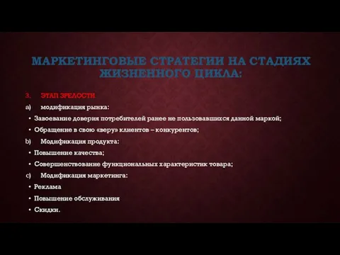 МАРКЕТИНГОВЫЕ СТРАТЕГИИ НА СТАДИЯХ ЖИЗНЕННОГО ЦИКЛА: ЭТАП ЗРЕЛОСТИ модификация рынка: Завоевание