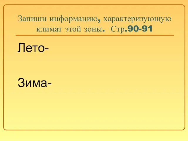 Запиши информацию, характеризующую климат этой зоны. Стр.90-91 Лето- Зима-