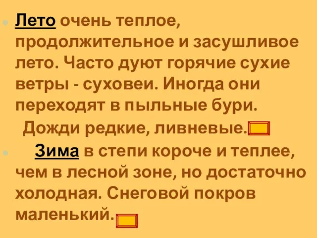 Лето очень теплое, продолжительное и засушливое лето. Часто дуют горячие сухие