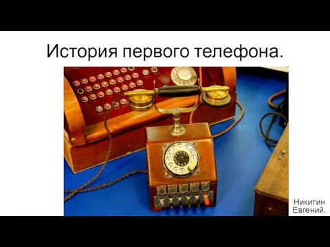 История первого телефона
