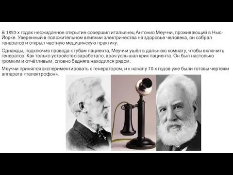 В 1850-х годах неожиданное открытие совершил итальянец Антонио Меуччи, проживающий в