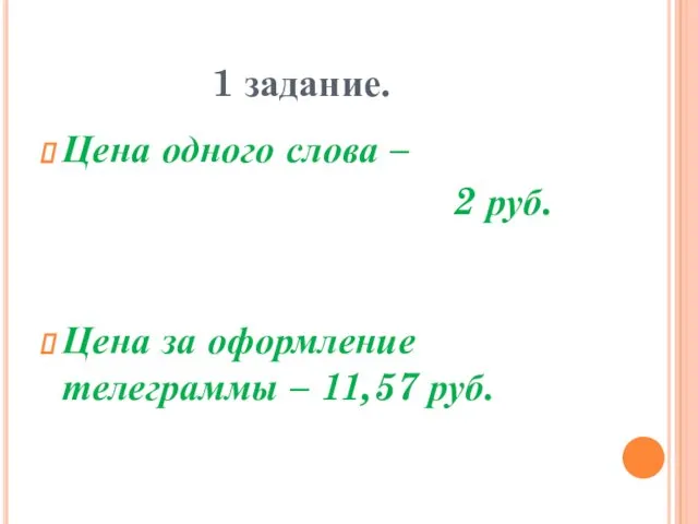 1 задание. Цена одного слова – 2 руб. Цена за оформление телеграммы – 11,57 руб.