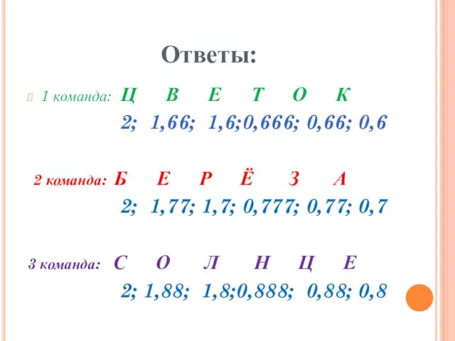 Ответы: 1 команда: Ц В Е Т О К 2; 1,66;