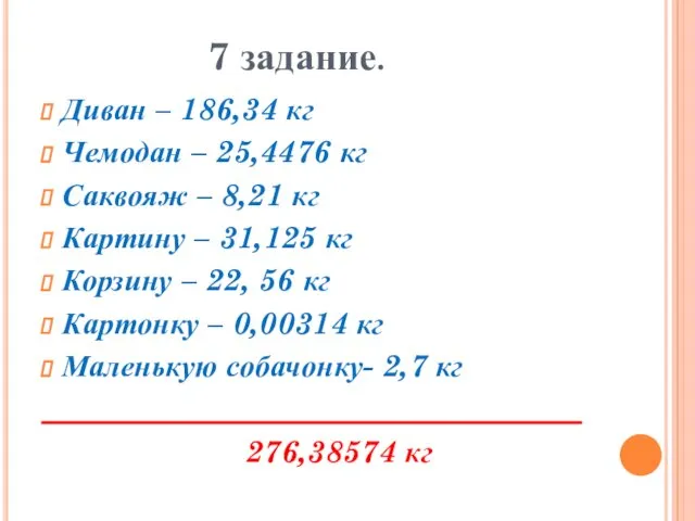 7 задание. Диван – 186,34 кг Чемодан – 25,4476 кг Саквояж