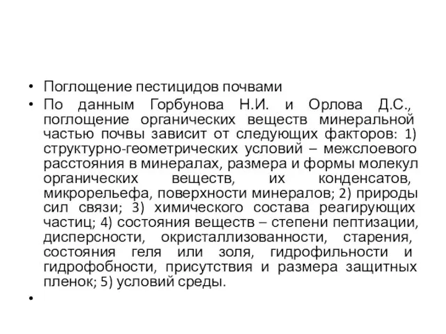 Поглощение пестицидов почвами По данным Горбунова Н.И. и Орлова Д.С., поглощение