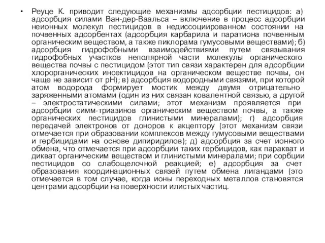 Реуце К. приводит следующие механизмы адсорбции пестицидов: а) адсорбция силами Ван-дер-Ваальса