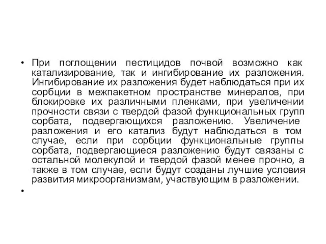 При поглощении пестицидов почвой возможно как катализирование, так и ингибирование их