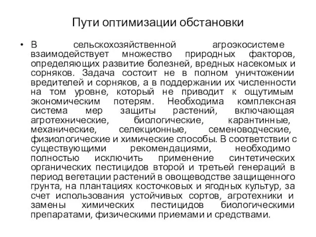 Пути оптимизации обстановки В сельскохозяйственной агроэкосистеме взаимодействует множество природных факторов, определяющих