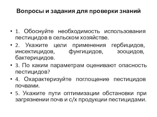 Вопросы и задания для проверки знаний 1. Обоснуйте необходимость использования пестицидов