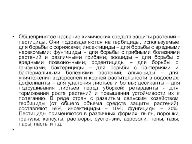 Общепринятое название химических средств защиты растений – пестициды. Они подразделяются на