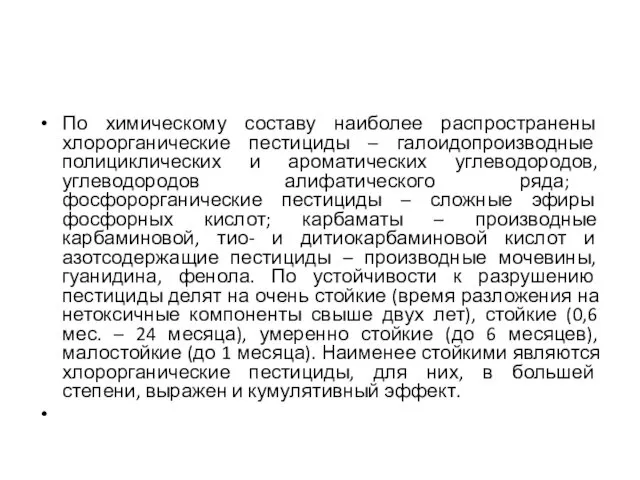 По химическому составу наиболее распространены хлорорганические пестициды – галоидопроизводные полициклических и