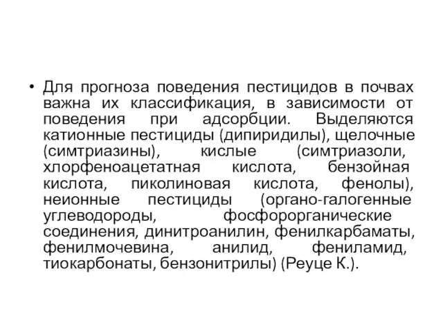 Для прогноза поведения пестицидов в почвах важна их классификация, в зависимости