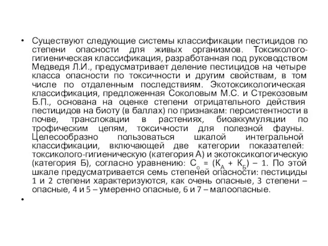 Существуют следующие системы классификации пестицидов по степени опасности для живых организмов.