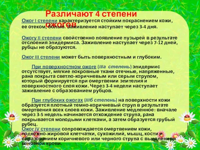 Различают 4 степени ожогов Ожог I степени характеризуется стойким покраснением кожи,