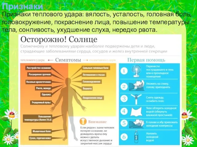 Признаки Признаки теплового удара: вялость, усталость, головная боль, головокружение, покраснение лица,