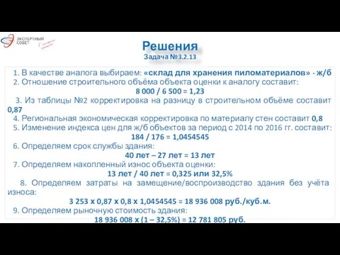 Решения Задача №3.2.13 1. В качестве аналога выбираем: «склад для хранения