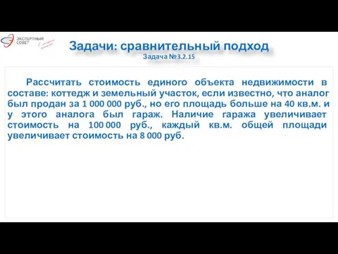 Задачи: сравнительный подход Задача №3.2.15 Рассчитать стоимость единого объекта недвижимости в