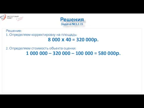 Решения Задача №3.2.15 Решение: 1. Определяем корректировку на площадь: 8 000