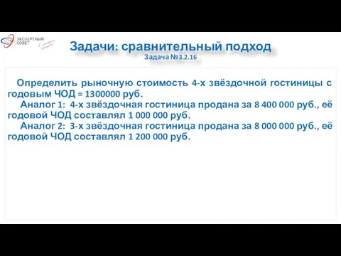 Задачи: сравнительный подход Задача №3.2.16 Определить рыночную стоимость 4-х звёздочной гостиницы