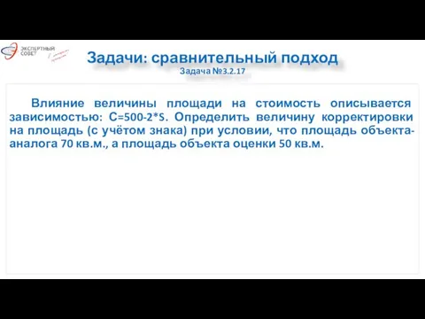 Задачи: сравнительный подход Задача №3.2.17 Влияние величины площади на стоимость описывается