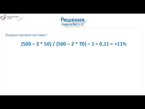 Решения Задача №3.2.17 Корректировка составит: (500 – 2 * 50) /