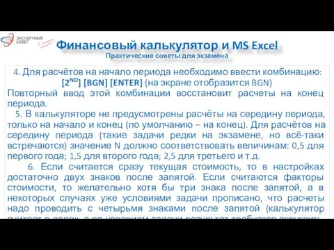 Финансовый калькулятор и MS Excel Практические советы для экзамена 4. Для