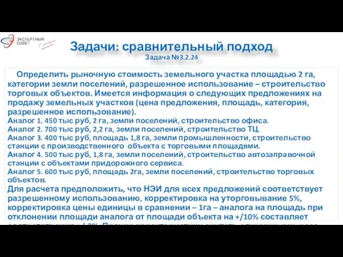 Задачи: сравнительный подход Задача №3.2.24 Определить рыночную стоимость земельного участка площадью