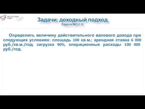 Задачи: доходный подход Задача №3.2.31 Определить величину действительного валового дохода при