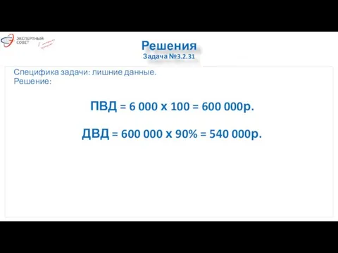 Решения Задача №3.2.31 Специфика задачи: лишние данные. Решение: ПВД = 6