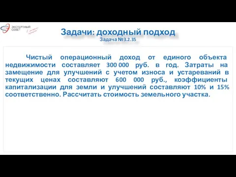 Задачи: доходный подход Задача №3.2.35 Чистый операционный доход от единого объекта